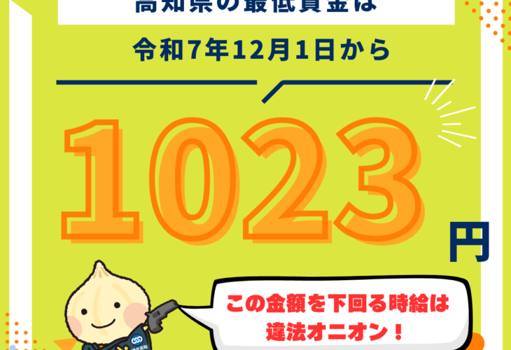 高知県は最低賃金1,023円、ぜひチェックを！